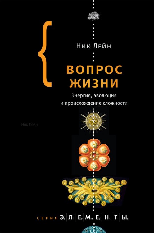 Обложка книги «Вопрос жизни» — Лэйн Ник, ISBN 9785179831266