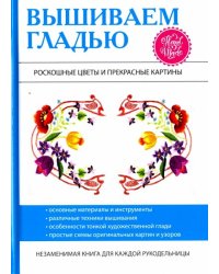 Вышиваем гладью