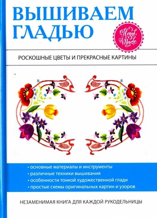 Вышиваем гладью