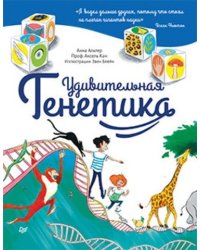 Удивительная Генетика
