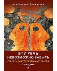 Эту речь невозможно забыть. Секреты ораторского мастерства