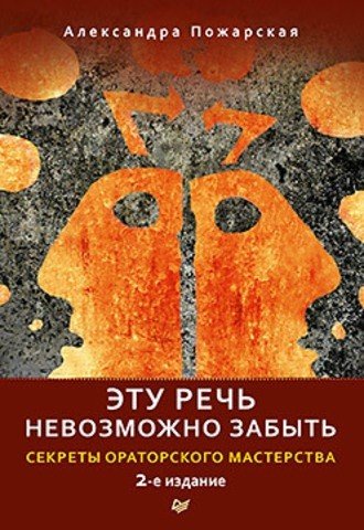 Эту речь невозможно забыть. Секреты ораторского мастерства