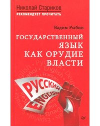 Государственный язык как орудие власти