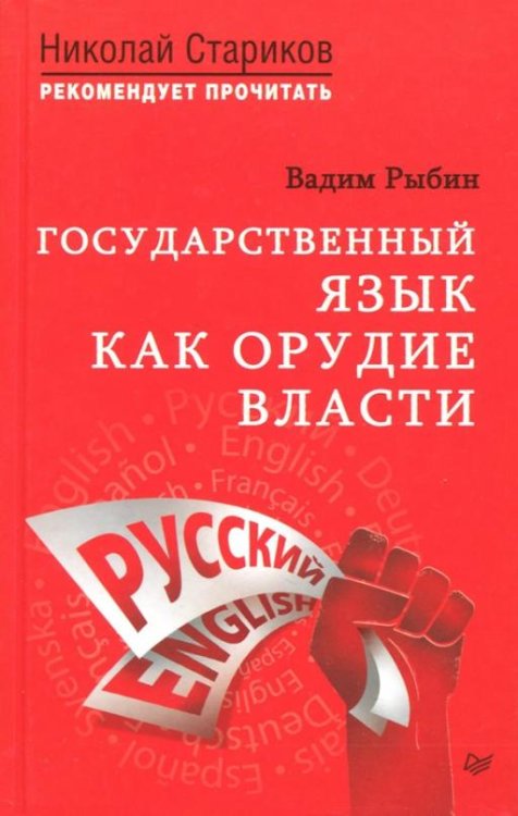 Государственный язык как орудие власти