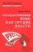 Государственный язык как орудие власти
