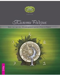 Викка: год и один день. С Луной день за днем: 220 лунных советов от А до Я (количество томов: 2)