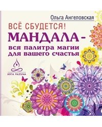 Все сбудется!.Женский ежедневник. Мандалы, которые дарят счастье. Женские практики (количество томов: 4)