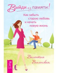Выйди из памяти! Секреты счастливых отношений. 100 секретов счастливой любви: для всех возрастов, на все времена (количество томов: 3)