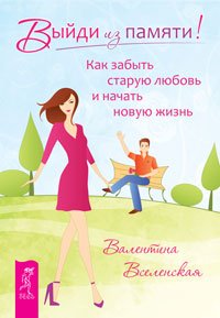 Выйди из памяти! Секреты счастливых отношений. 100 секретов счастливой любви: для всех возрастов, на все времена (количество томов: 3)