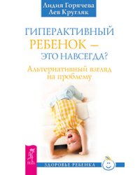 Гиперактивный ребенок — это навсегда? Мамочка, пожалуйста... Ошибки аиста (количество томов: 3)