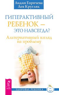 Гиперактивный ребенок — это навсегда? Мамочка, пожалуйста... Ошибки аиста (количество томов: 3)