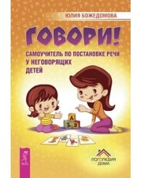 Говори! Самоучитель по постановке речи у неговорящих детей. Секреты поведения детей. Как вырастить здорового ребенка (количество томов: 3)