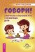 Обложка книги «Говори! Самоучитель по постановке речи у неговорящих детей. Секреты поведения детей. Как вырастить здорового ребенка (количество томов: 3)» — Божедомова Юлия, Кузнецов Юрий Николаевич, Велькович Лариса Павловна, Кругляк Лев, Горячева Лидия, ISBN 9785944394873