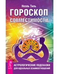 Гороскоп совместимости. Астрология и духовное развитие (количество томов: 2)