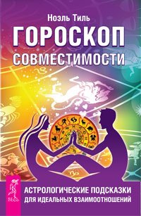 Гороскоп совместимости. Астрология и духовное развитие (количество томов: 2)