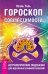 Гороскоп совместимости. Астрология и духовное развитие (количество томов: 2)