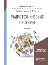 Радиотехнические системы. Учебное пособие для бакалавриата и магистратуры