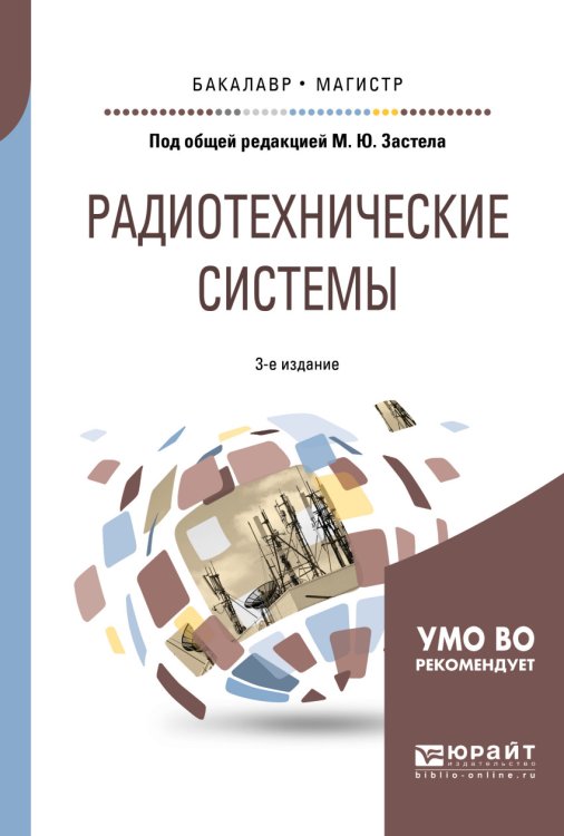 Радиотехнические системы. Учебное пособие для бакалавриата и магистратуры