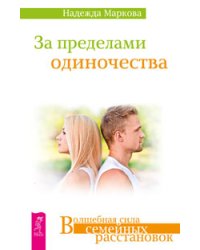 За пределами одиночества. Мамочка, пожалуйста... Ошибки аиста (количество томов: 3)