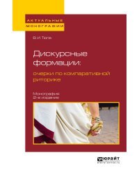 Дискурсные формации: очерки по компаративной риторике. Монография