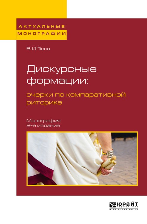 Дискурсные формации: очерки по компаративной риторике. Монография