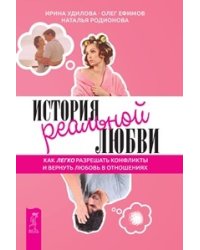 История реальной любви. Как выйти замуж и остаться там. Как сделать так, чтобы тебя полюбили. Секреты счастливых отношений (количество томов: 4)