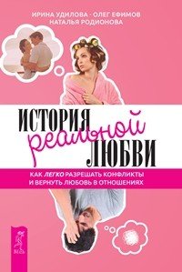 История реальной любви. Как выйти замуж и остаться там. Как сделать так, чтобы тебя полюбили. Секреты счастливых отношений (количество томов: 4)