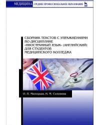 Сборник текстов с упражнениями по дисциплине "Иностранный язык" (английский) для студентов медицинского колледжа. Учебное пособие