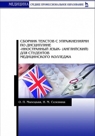 Сборник текстов с упражнениями по дисциплине "Иностранный язык" (английский) для студентов медицинского колледжа. Учебное пособие