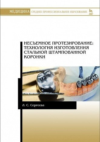 Несъемное протезирование: технология изготовления стальной штампованной коронки. Учебно-методическое пособие