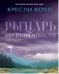 Рыцарь бесконечности. Хроники Аркан