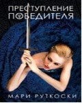 Обложка книги «Преступление победителя» — Руткоски М., ISBN 9785001153016