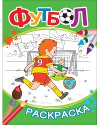 Футбол. Раскраска