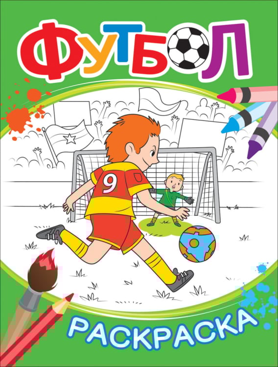 Футбол. Раскраска Футбол. Раскраска