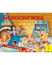 Белоснежка. Книжка-панорамка