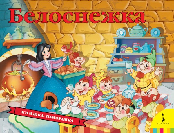 Обложка книги «Белоснежка. Книжка-панорамка» — Гримм В., Гримм Я., ISBN 9785353087618