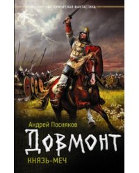 Довмонт. Князь-меч