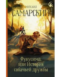 Фукусима, или История собачьей дружбы