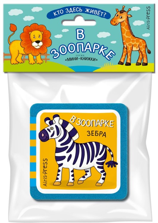 Мини-книжки ЭВА. Кто здесь живёт? В зоопарке