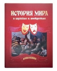 История мира в шутках и анекдотах