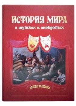 История мира в шутках и анекдотах