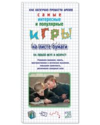 Игры на листе бумаги