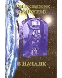 Пятикнижие Моисеево. В начале. Тора Брейшит