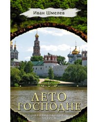 Лето Господне