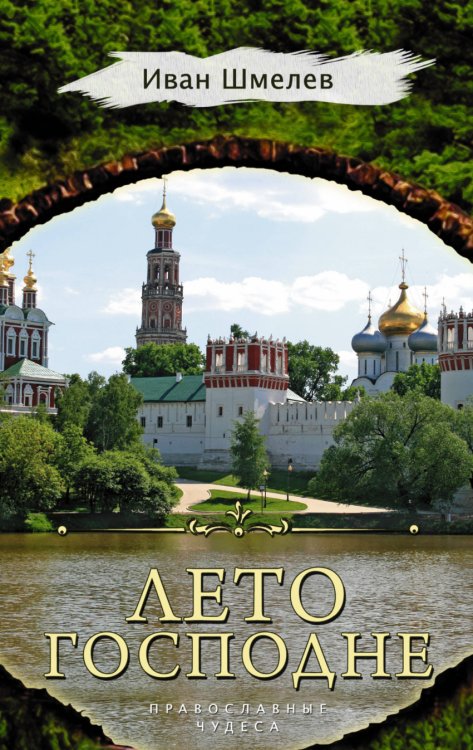 Обложка книги «Лето Господне» — Шмелев И.С., ISBN 9785171075446
