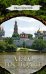 Обложка книги «Лето Господне» — Шмелев И.С., ISBN 9785171075446