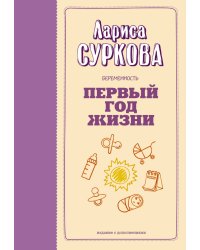 Беременность и первый год жизни