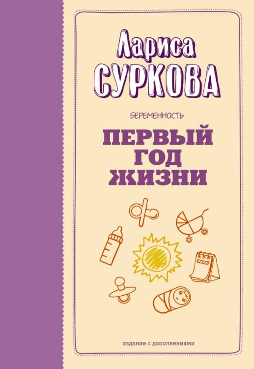 Обложка книги «Беременность и первый год жизни» — Суркова Л.М., ISBN 9785171062903
