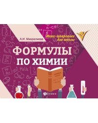 Формулы по химии