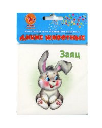 Карточки для развития ребенка двухсторонние "Дикие животные", арт. Р-2132